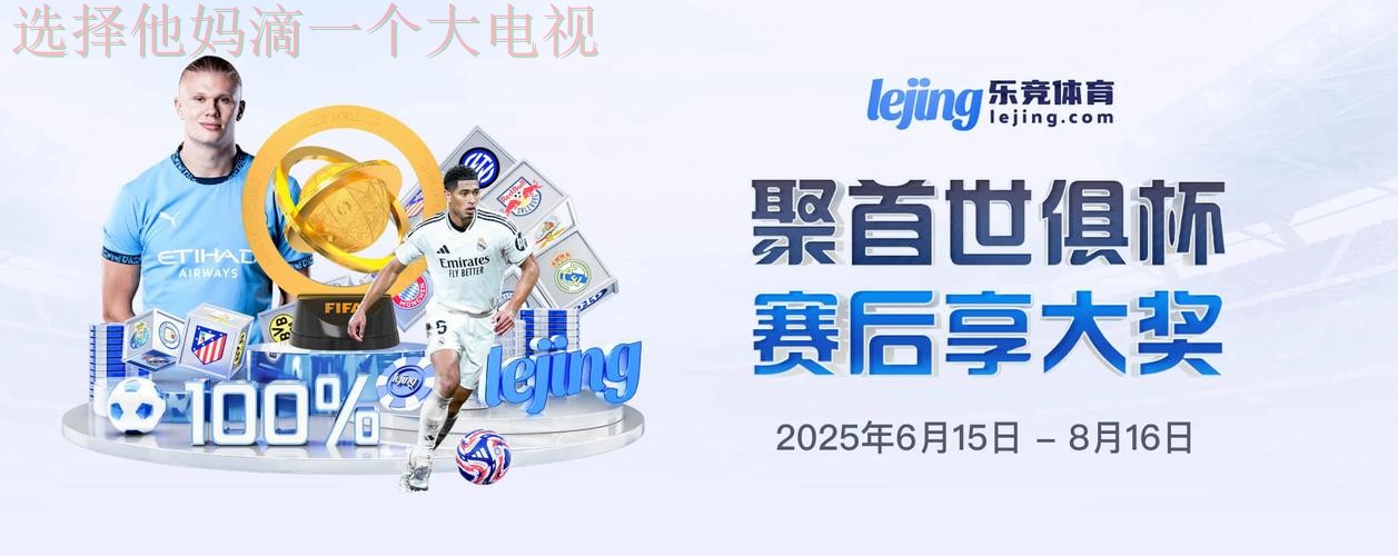 乐竞最新官网登陆入口 乐竞最新官网登陆入口