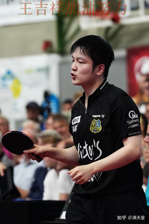 樊振东在德甲中复出首战表现抢眼 让联赛格局更加复杂